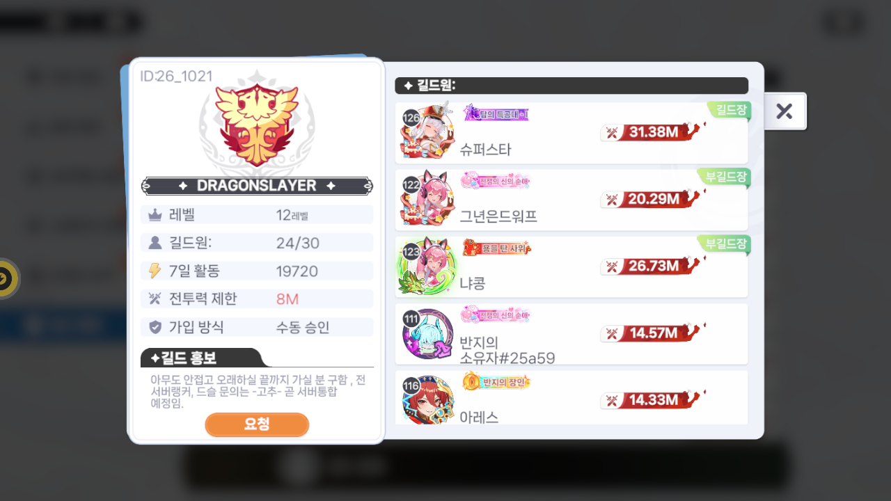 DRAGONSLAYER 길드