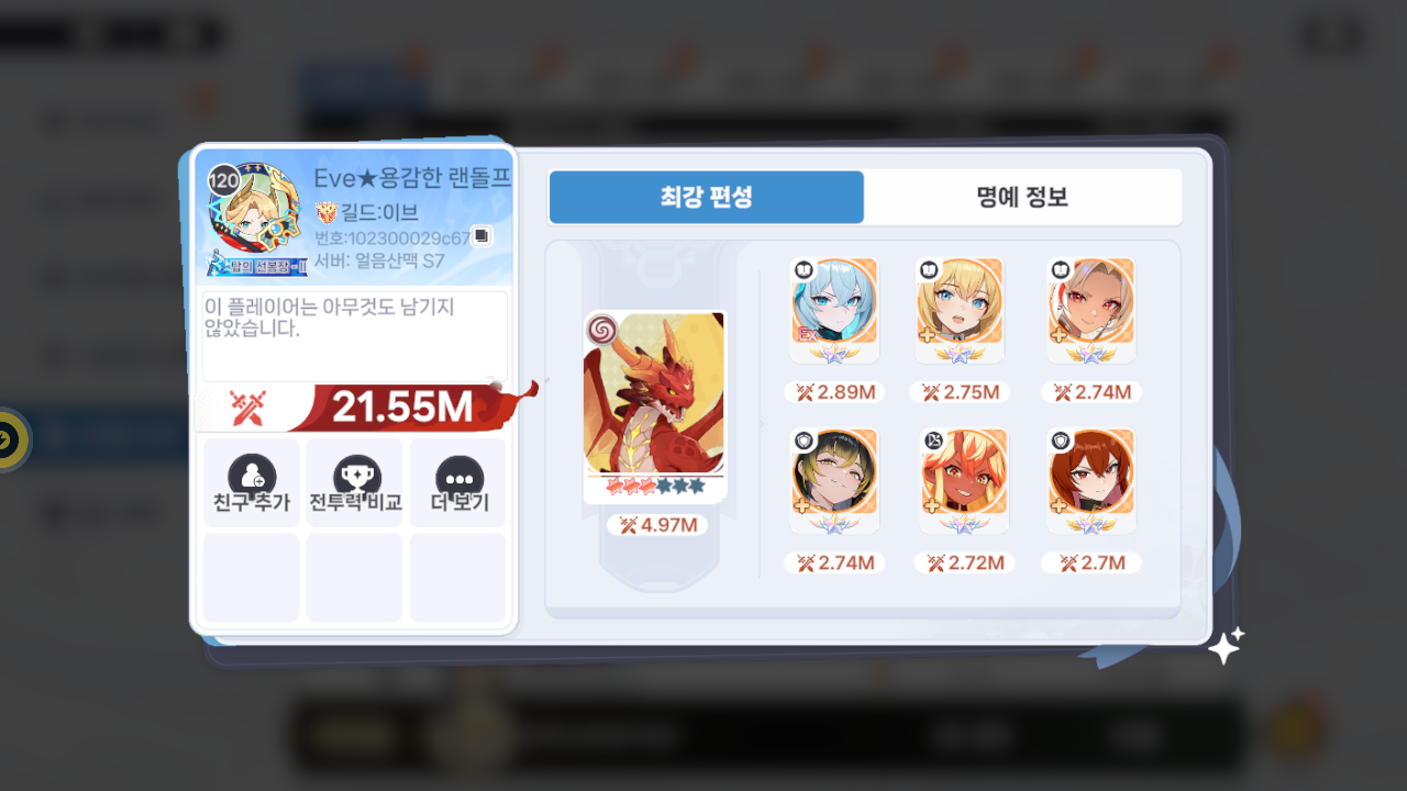 Eve용감한랜돌프 프로필