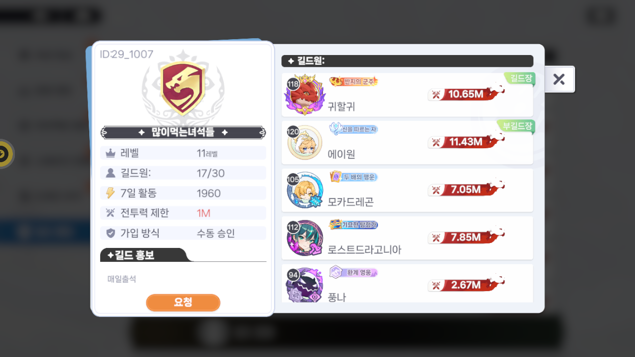 많이먹는녀석들 길드